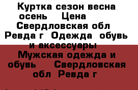 Куртка сезон весна-осень  › Цена ­ 990 - Свердловская обл., Ревда г. Одежда, обувь и аксессуары » Мужская одежда и обувь   . Свердловская обл.,Ревда г.